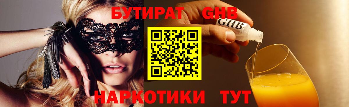 Бутират 1.4BDO  БУТИРАТ  Ангарск  Вход с VPN 