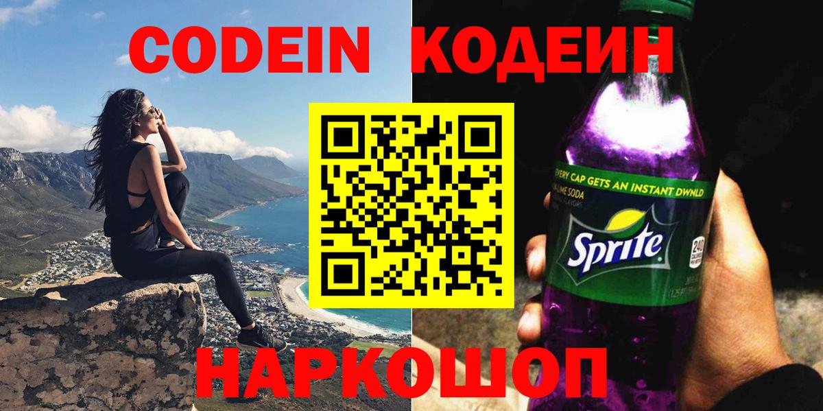 Codein напиток Lean (лин)  Вход с VPN  Ангарск  Кодеиновый сироп Lean Purple Drank 